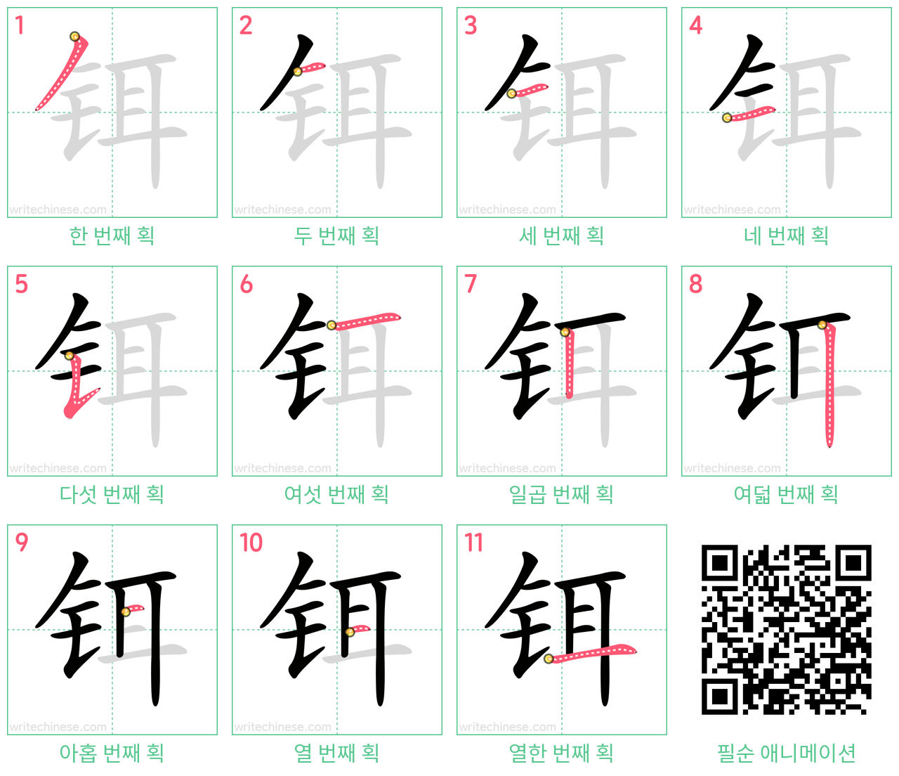 铒 step-by-step stroke order diagrams