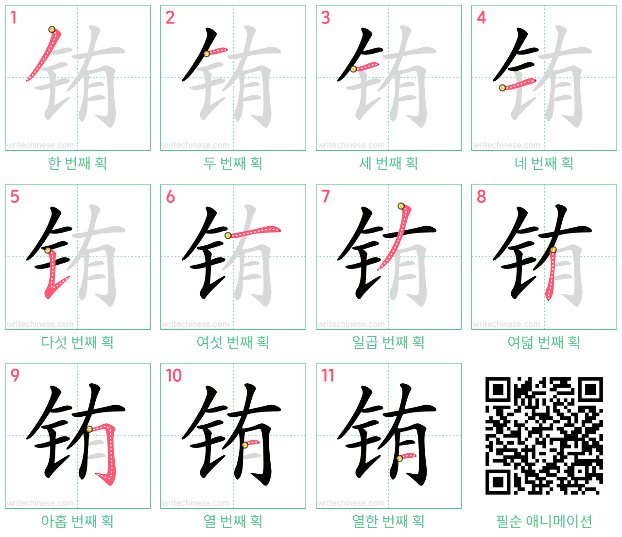 铕 step-by-step stroke order diagrams