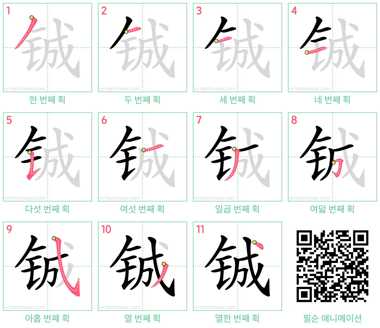 铖 step-by-step stroke order diagrams