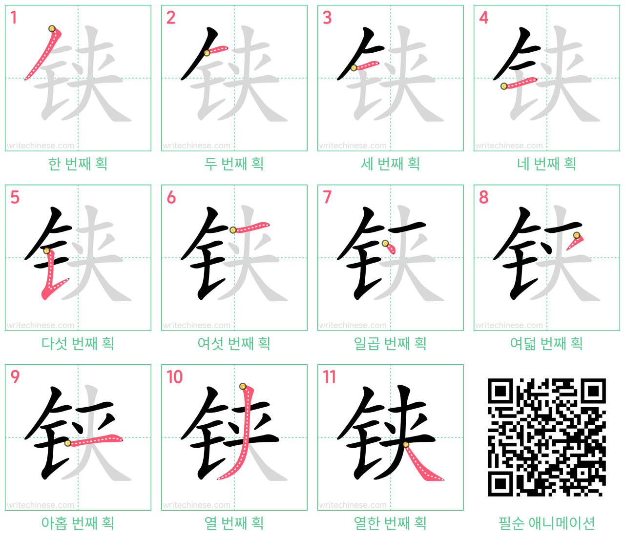 铗 step-by-step stroke order diagrams