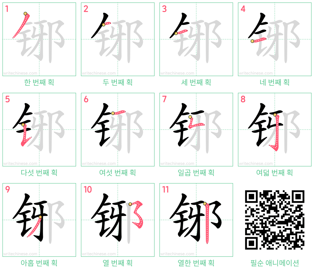 铘 step-by-step stroke order diagrams