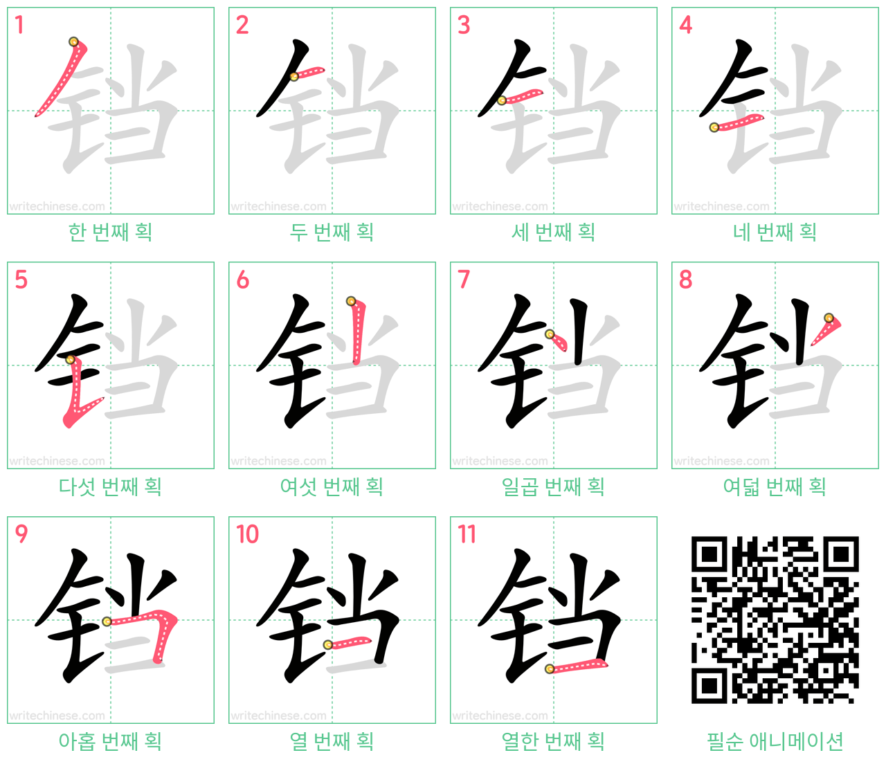 铛 step-by-step stroke order diagrams