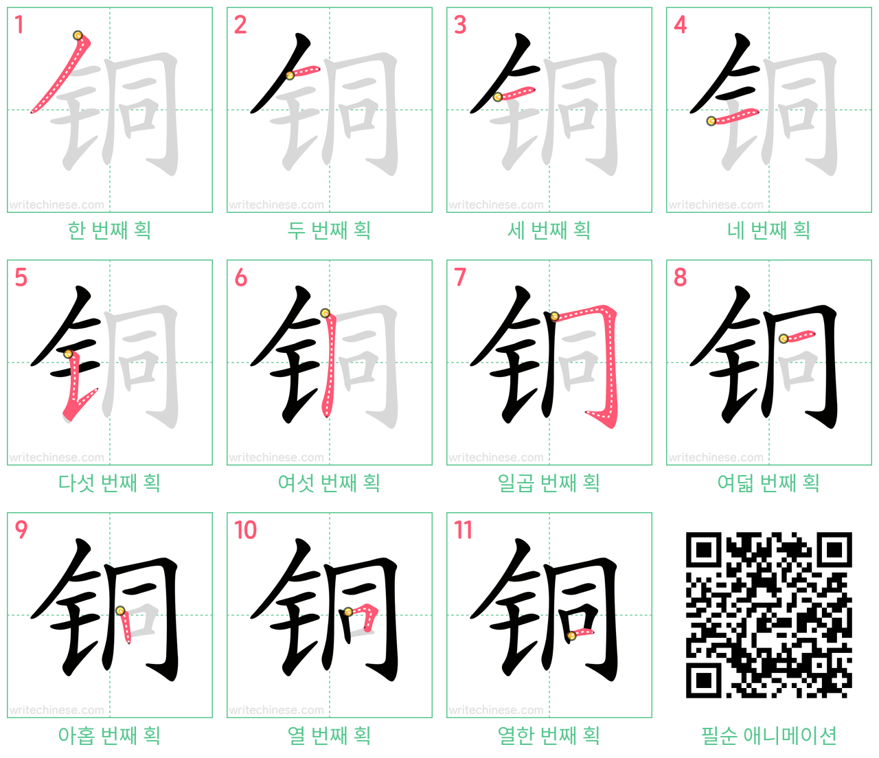 铜 step-by-step stroke order diagrams