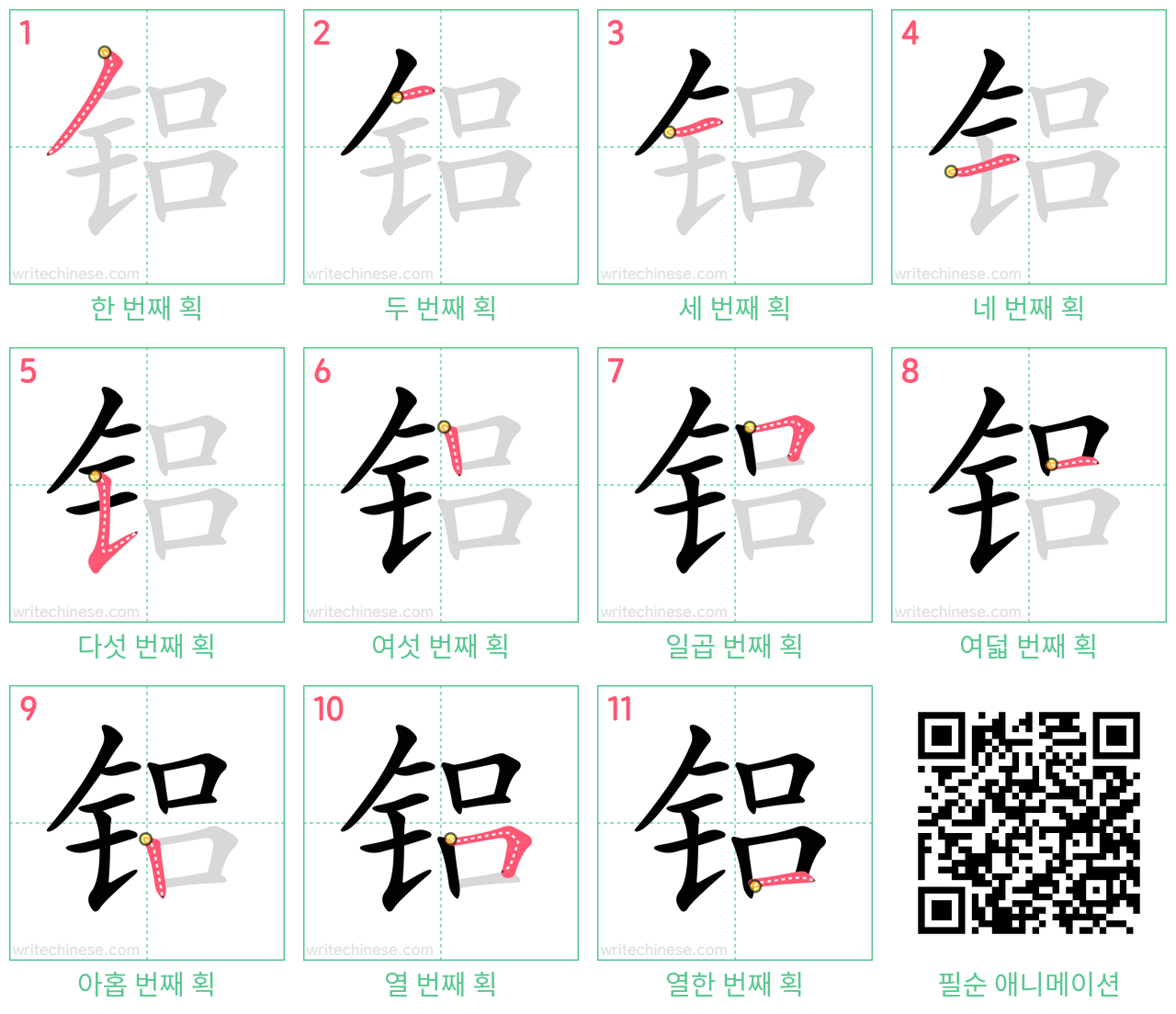 铝 step-by-step stroke order diagrams