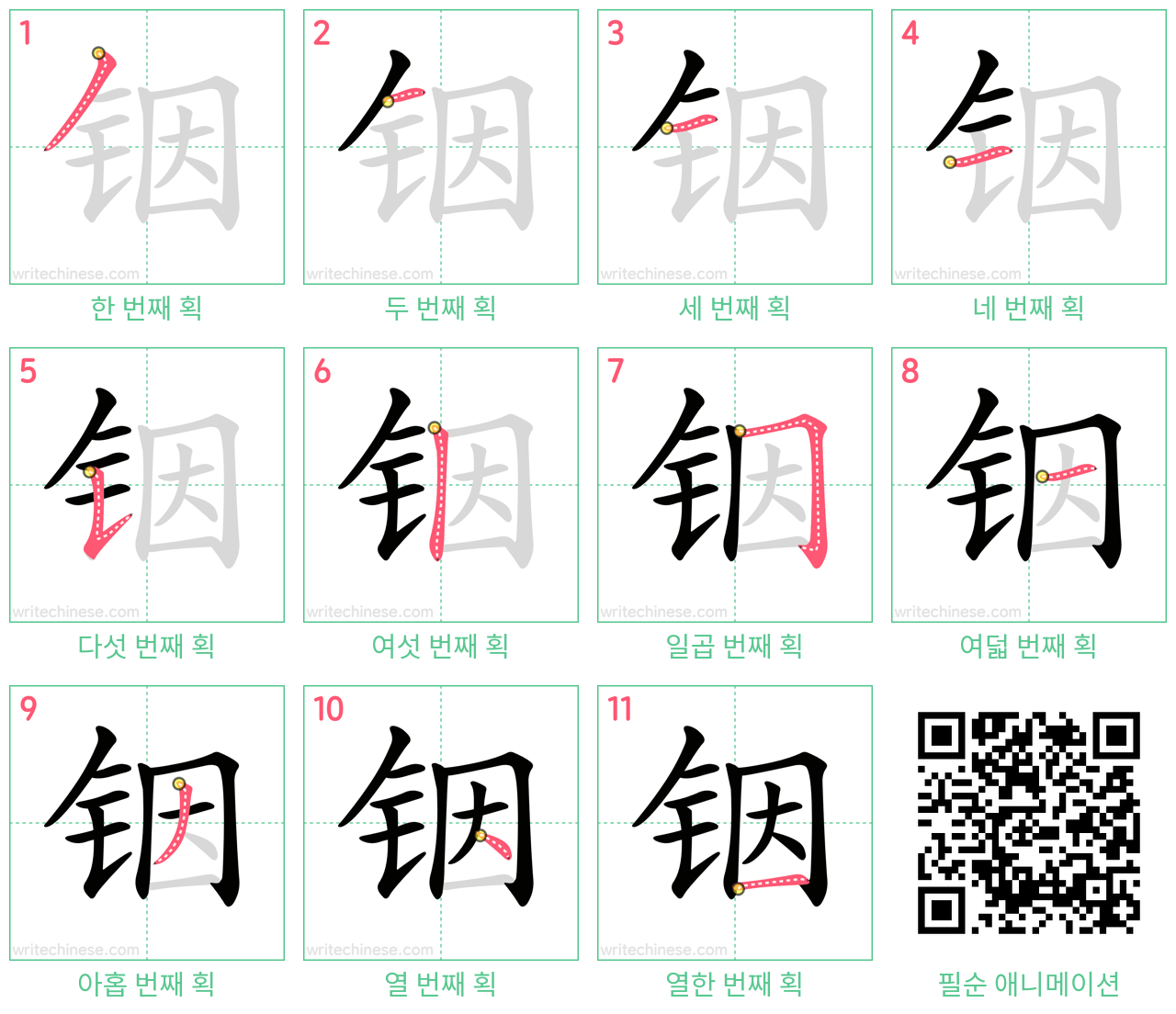 铟 step-by-step stroke order diagrams