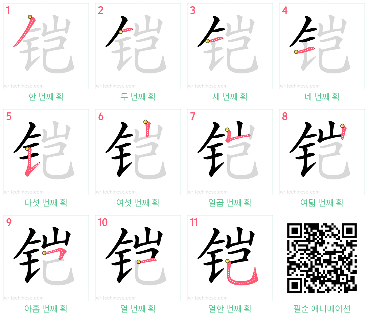 铠 step-by-step stroke order diagrams