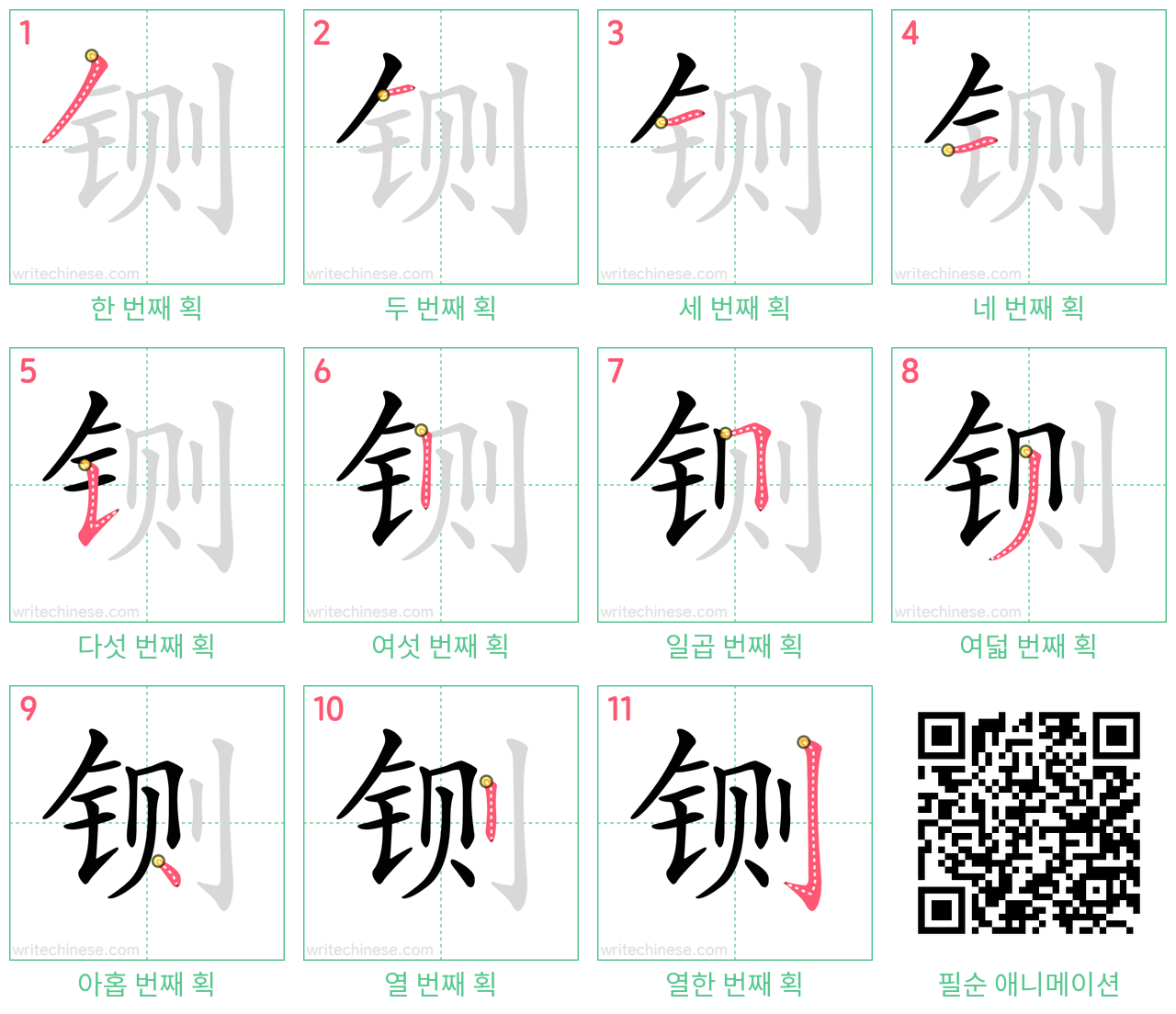 铡 step-by-step stroke order diagrams