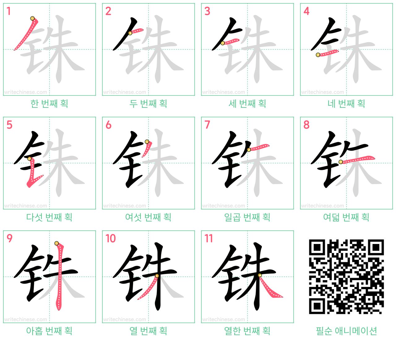 铢 step-by-step stroke order diagrams