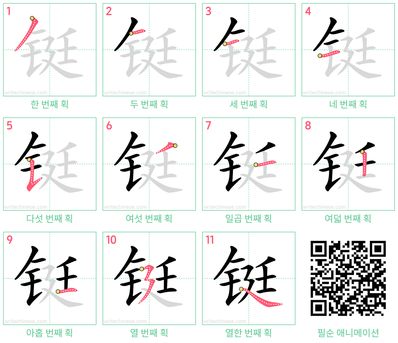 铤 step-by-step stroke order diagrams