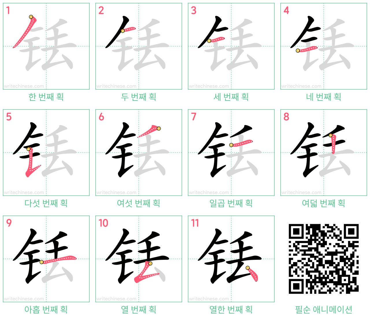 铥 step-by-step stroke order diagrams