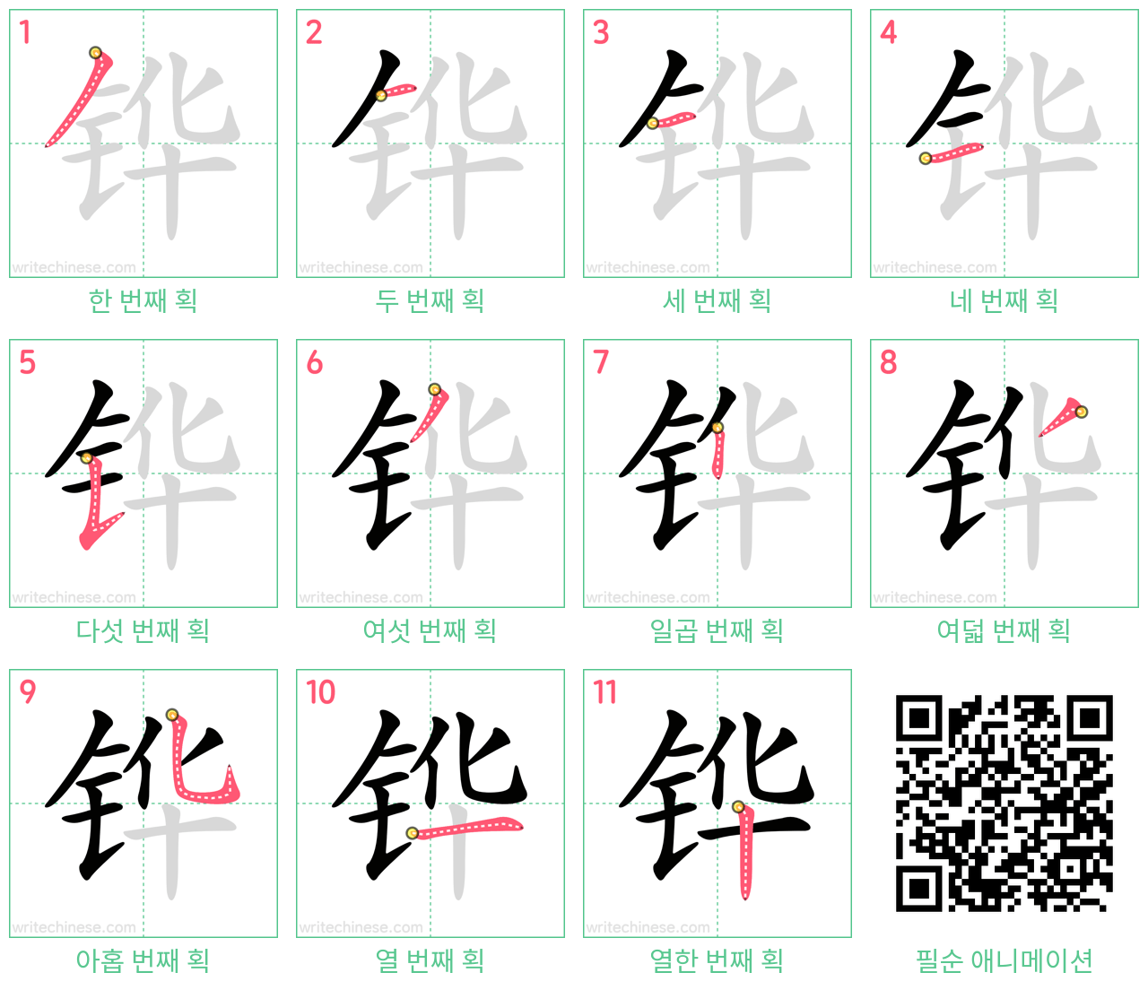 铧 step-by-step stroke order diagrams