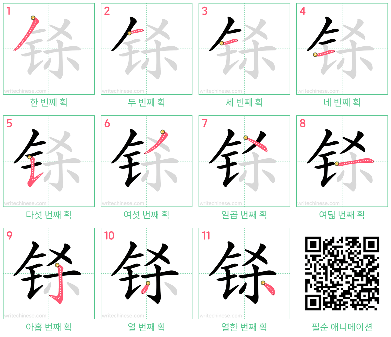 铩 step-by-step stroke order diagrams