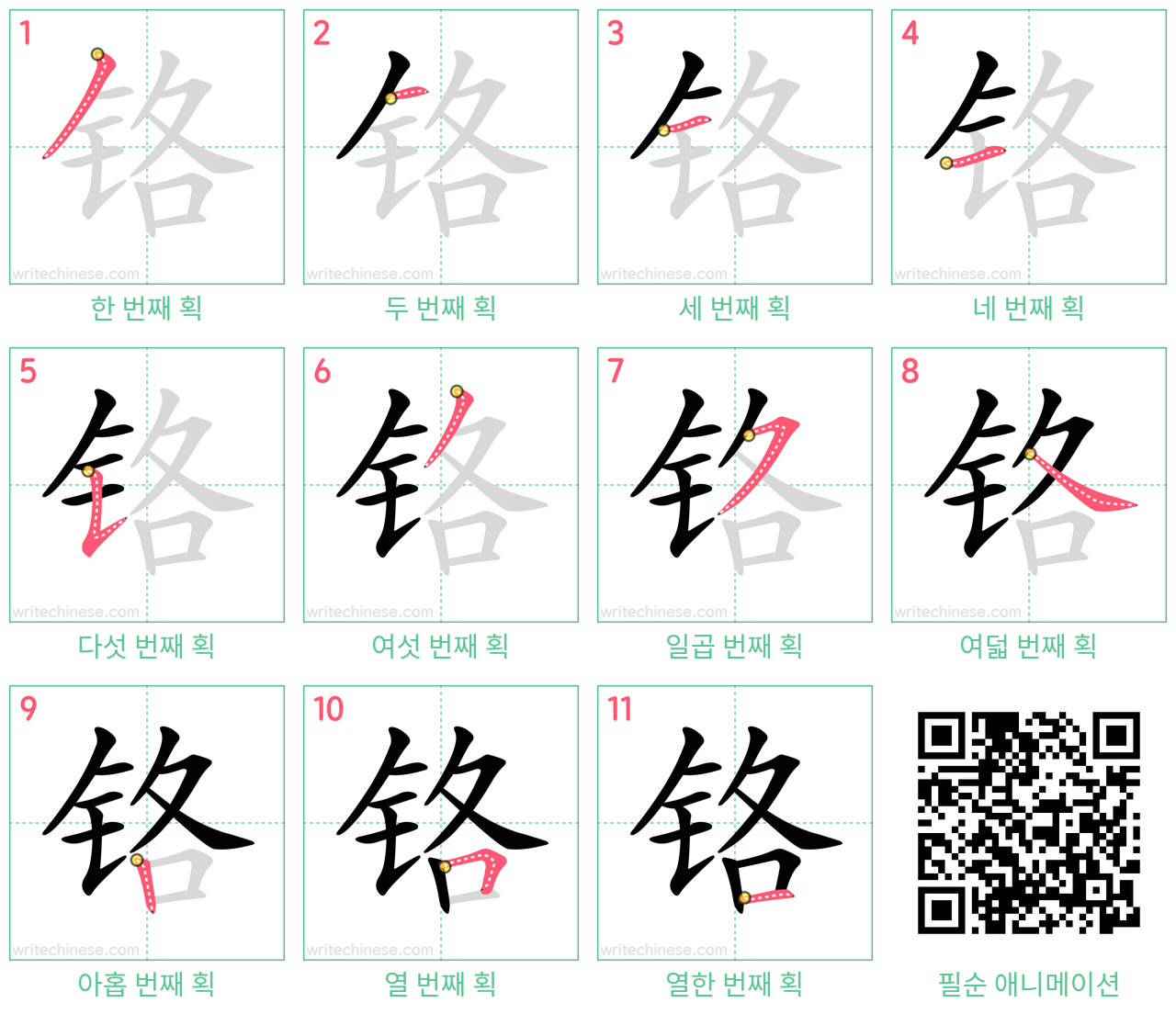 铬 step-by-step stroke order diagrams