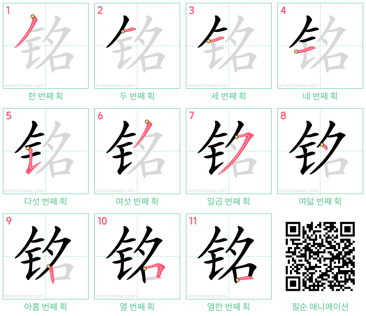 铭 step-by-step stroke order diagrams