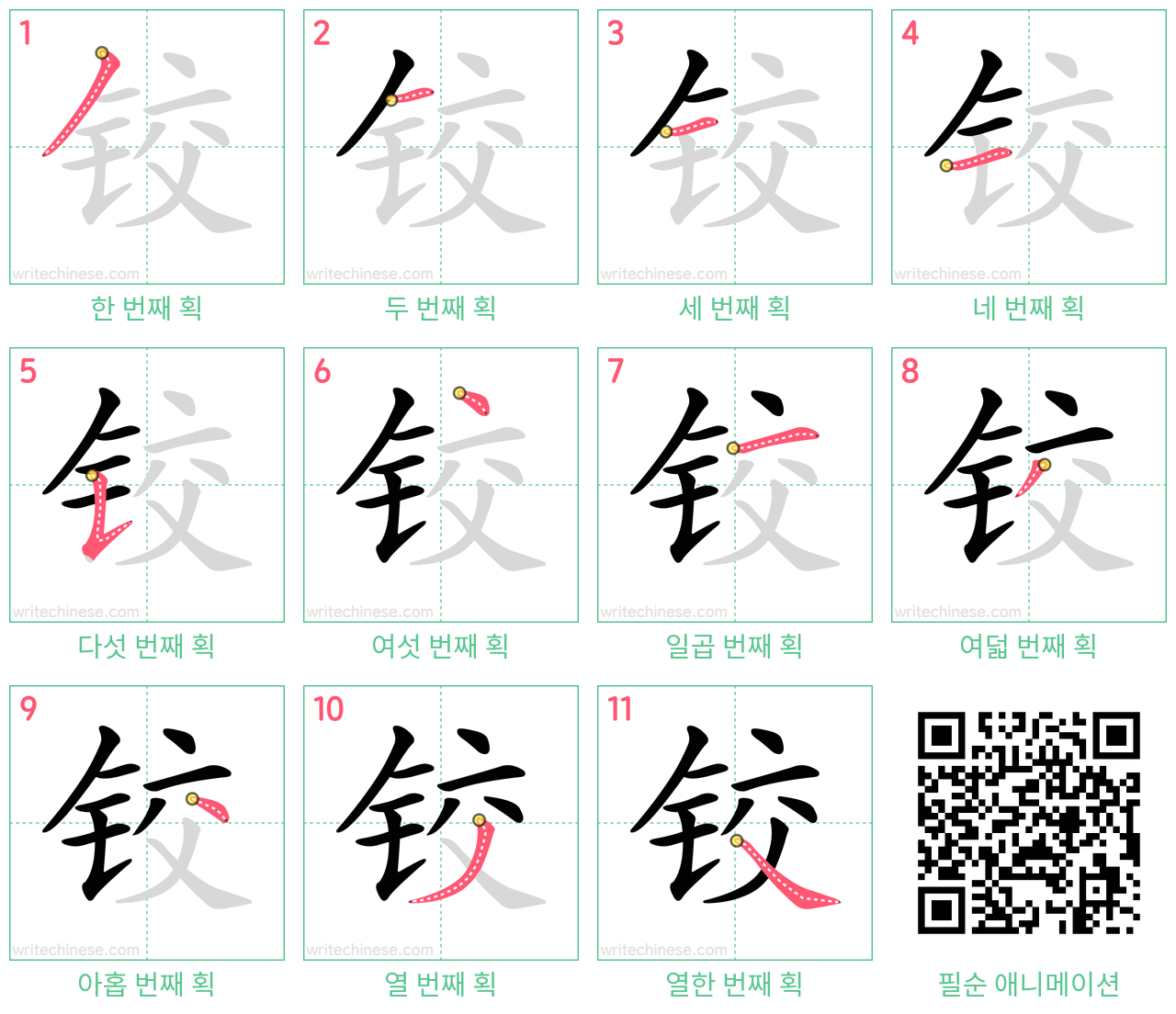 铰 step-by-step stroke order diagrams