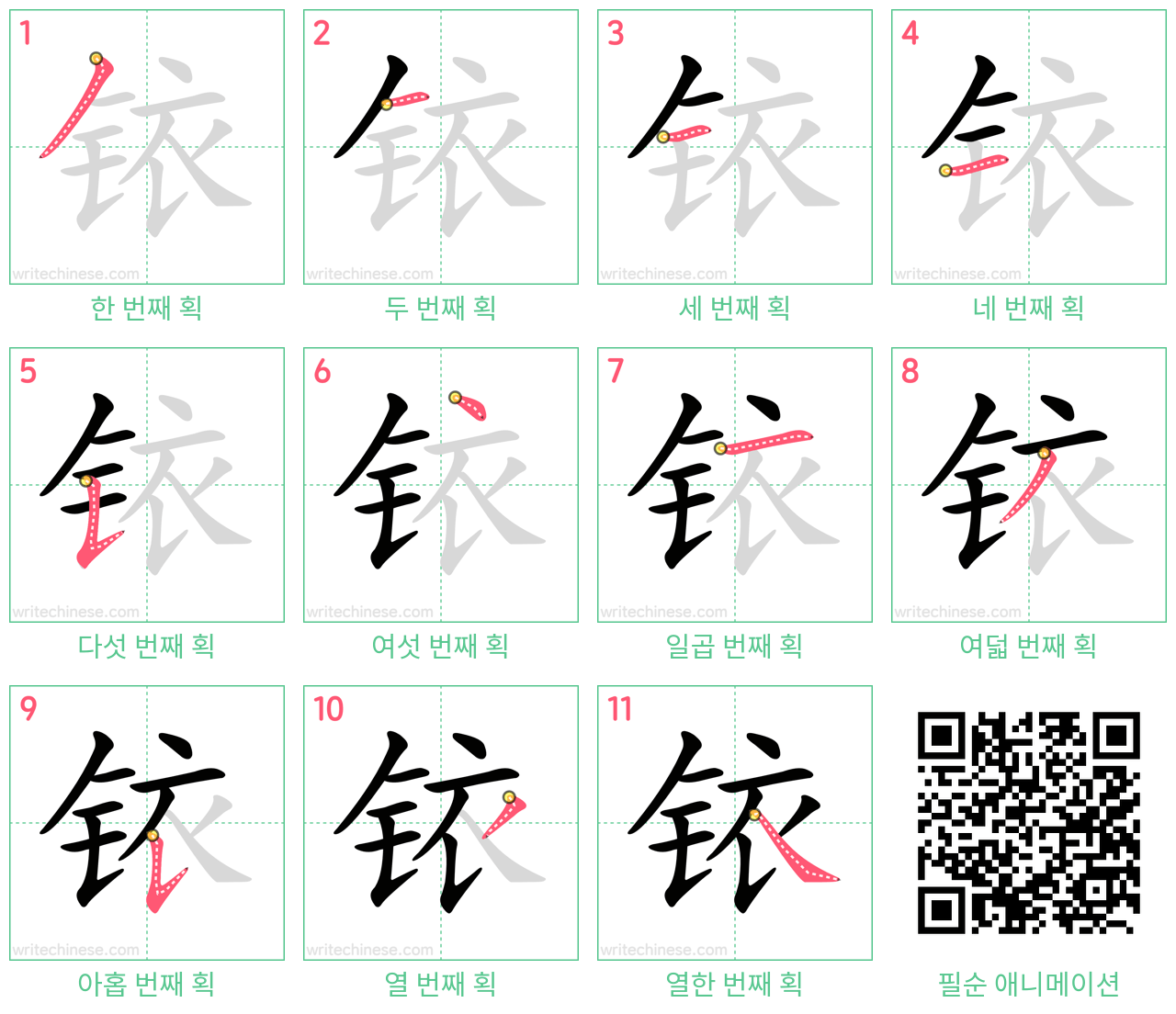 铱 step-by-step stroke order diagrams