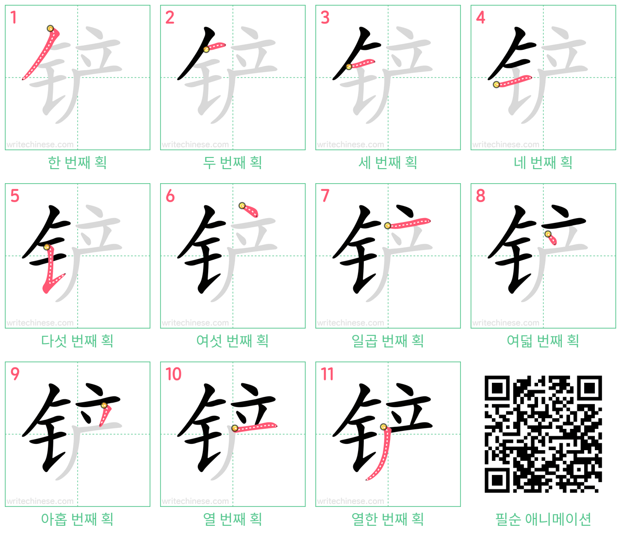 铲 step-by-step stroke order diagrams