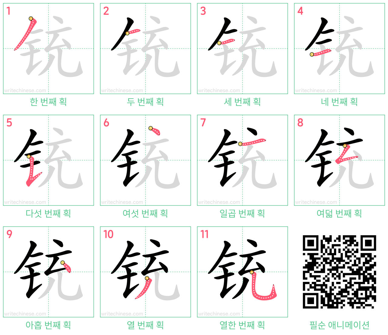 铳 step-by-step stroke order diagrams