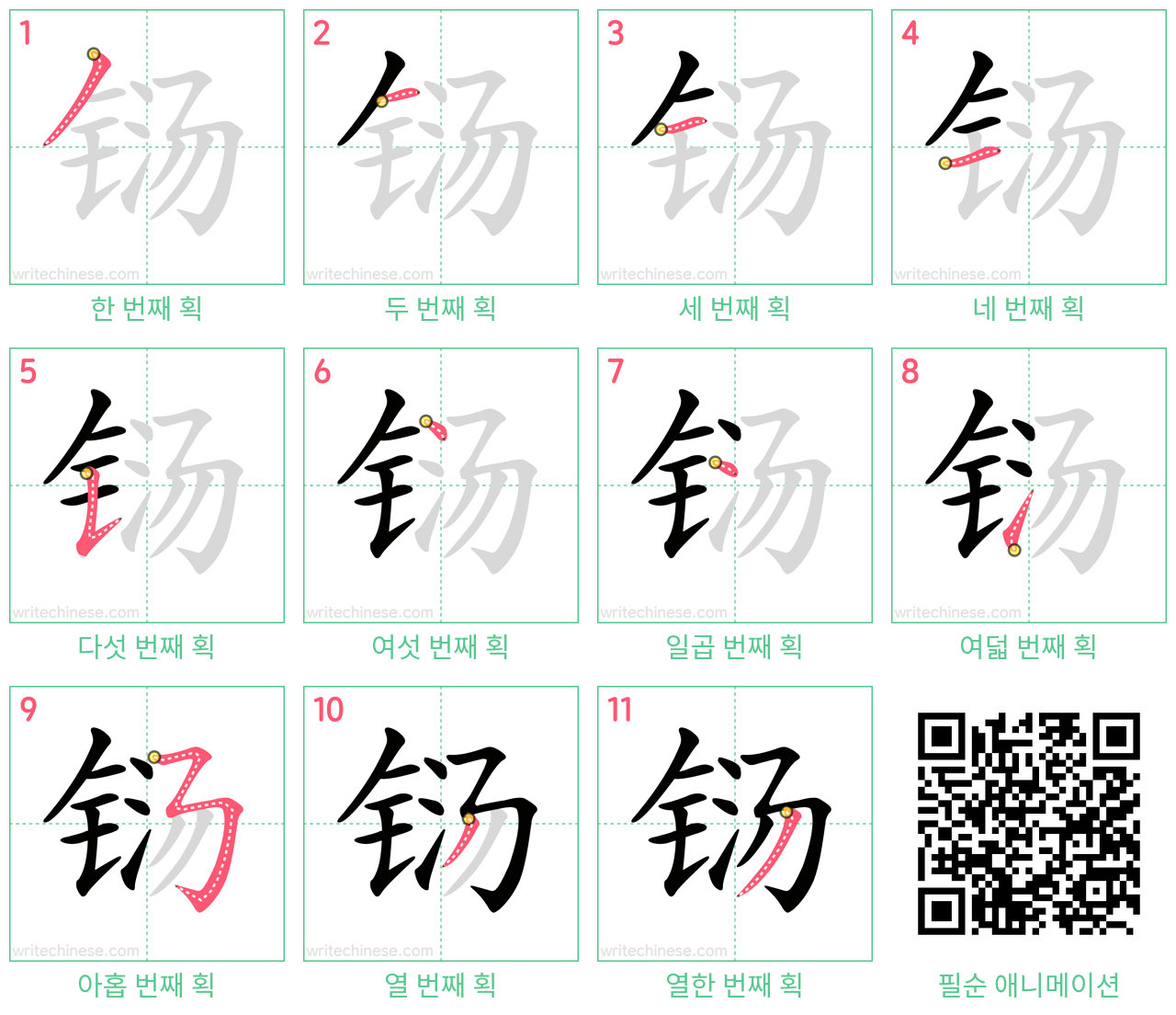 铴 step-by-step stroke order diagrams