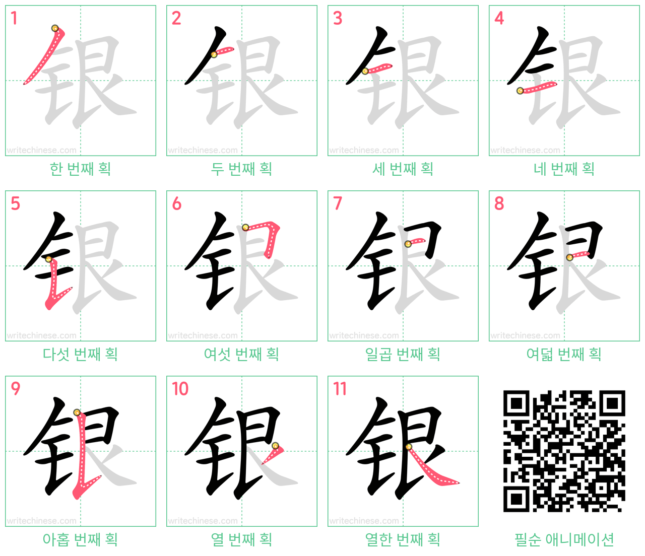 银 step-by-step stroke order diagrams