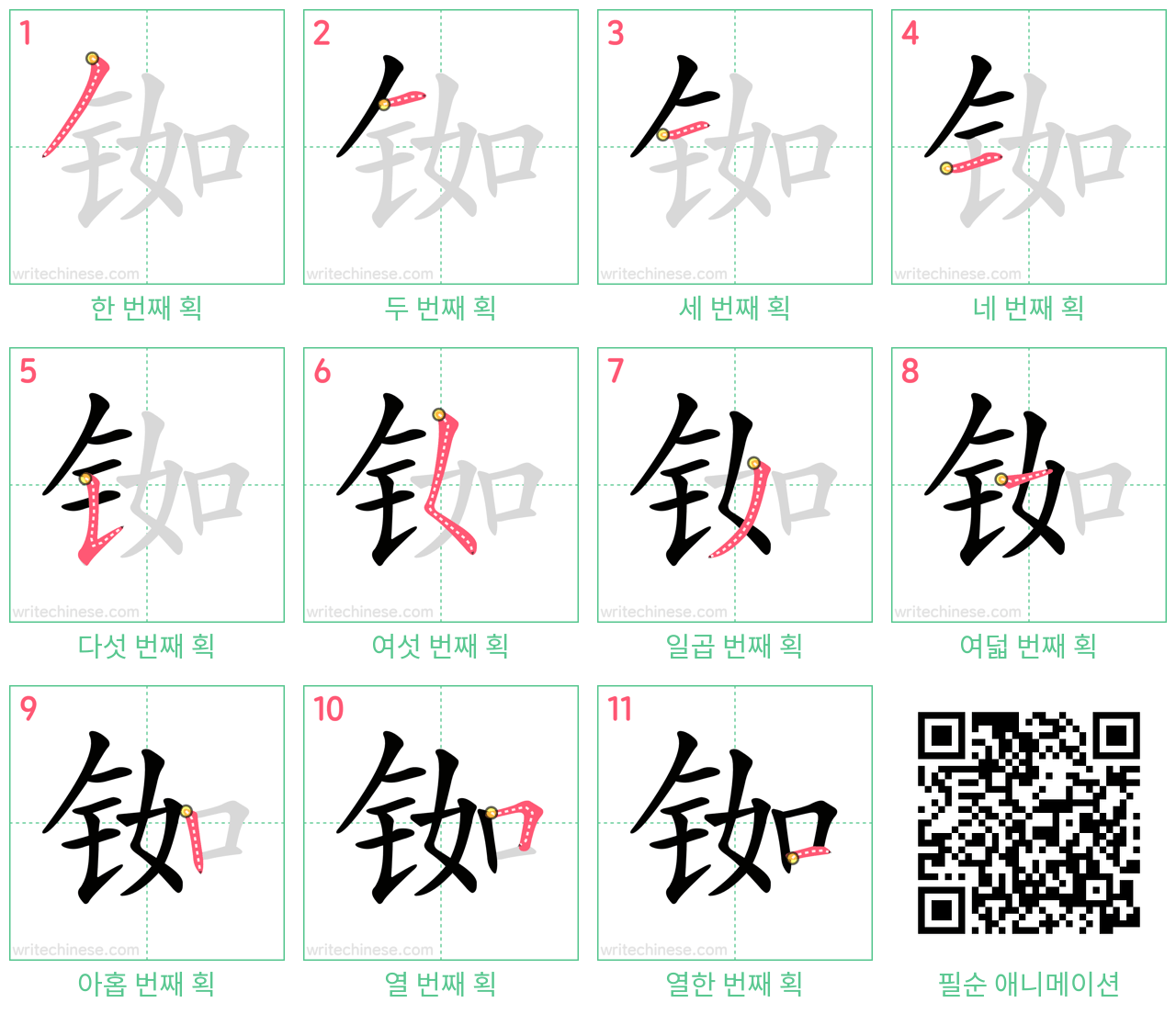 铷 step-by-step stroke order diagrams