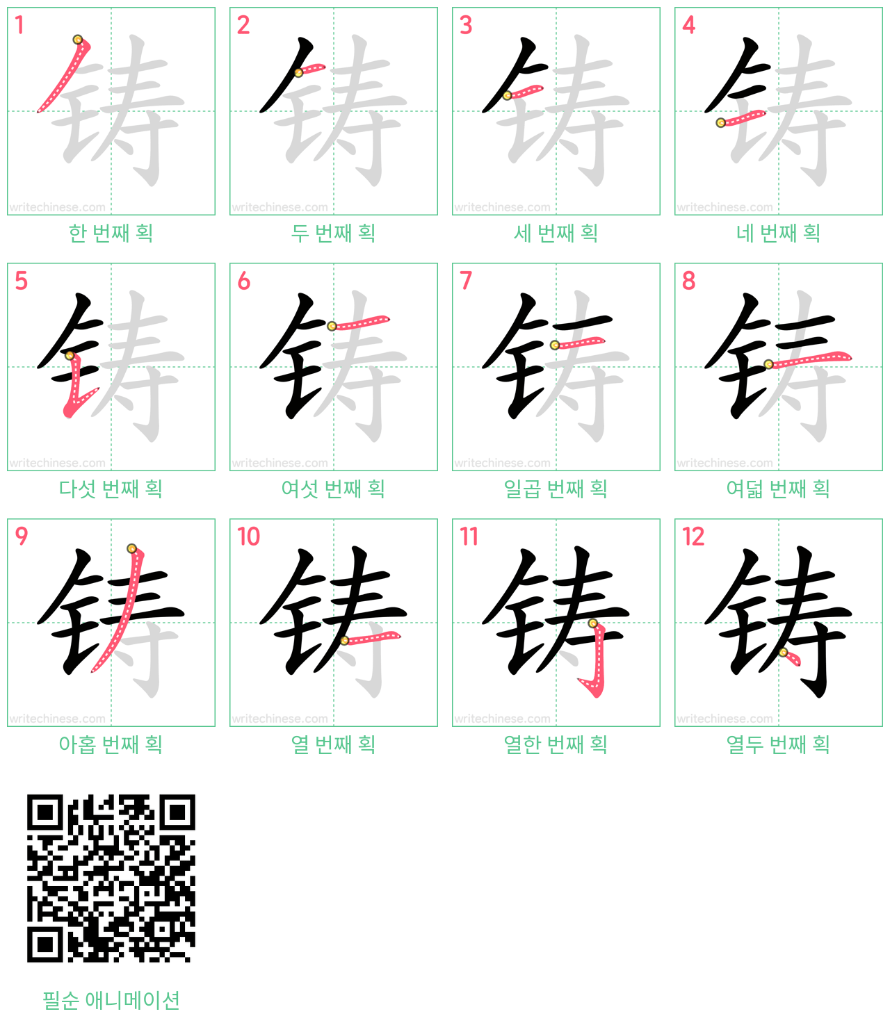 铸 step-by-step stroke order diagrams