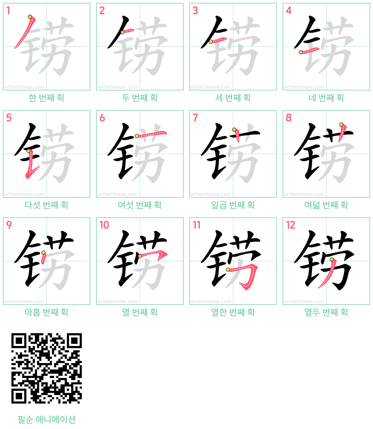 铹 step-by-step stroke order diagrams