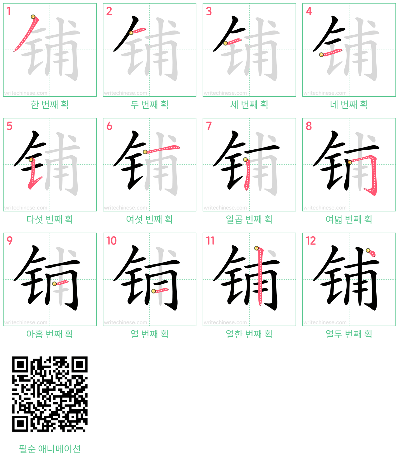 铺 step-by-step stroke order diagrams