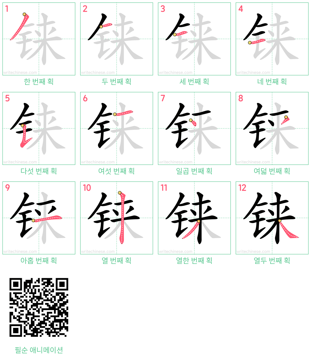铼 step-by-step stroke order diagrams