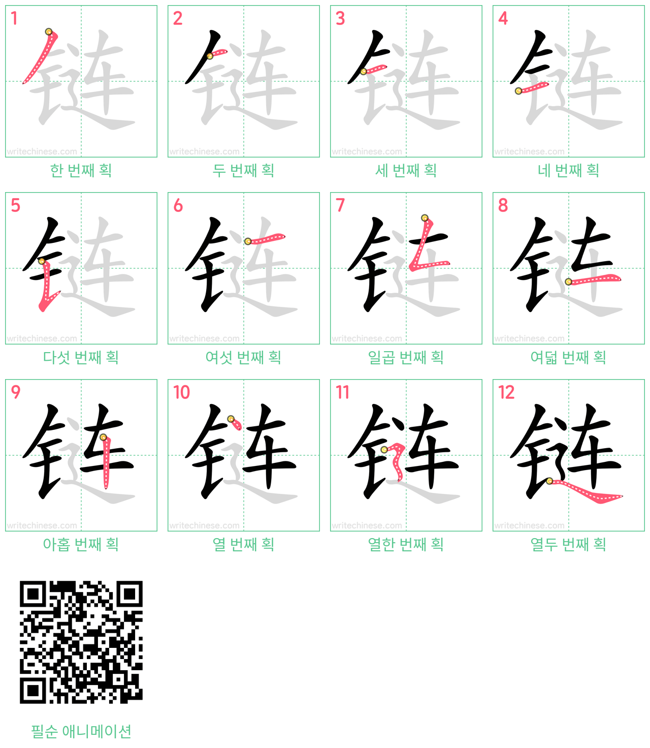 链 step-by-step stroke order diagrams