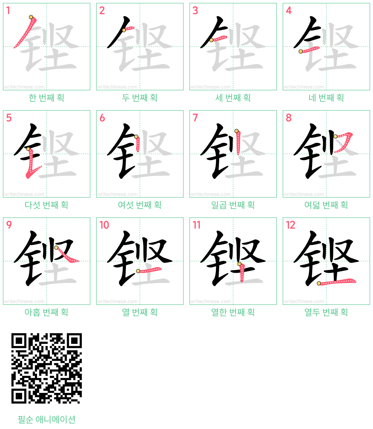 铿 step-by-step stroke order diagrams