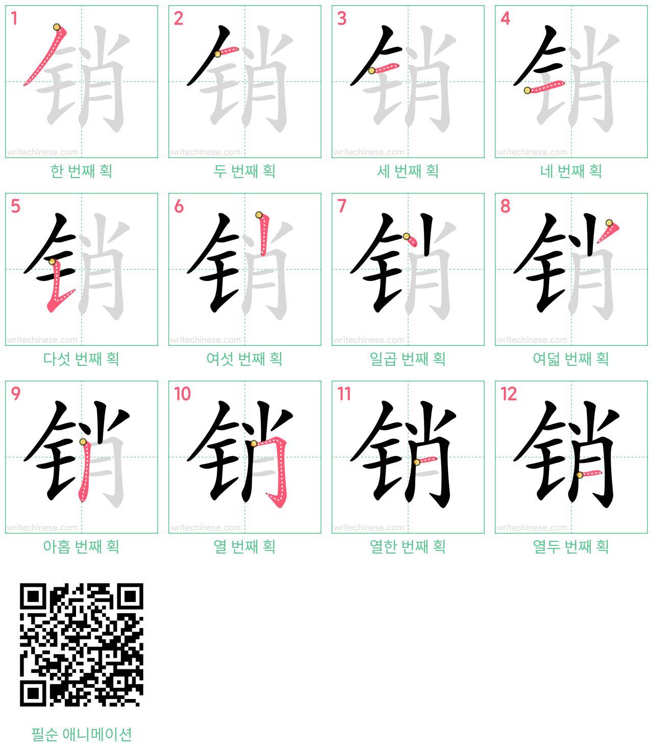 销 step-by-step stroke order diagrams