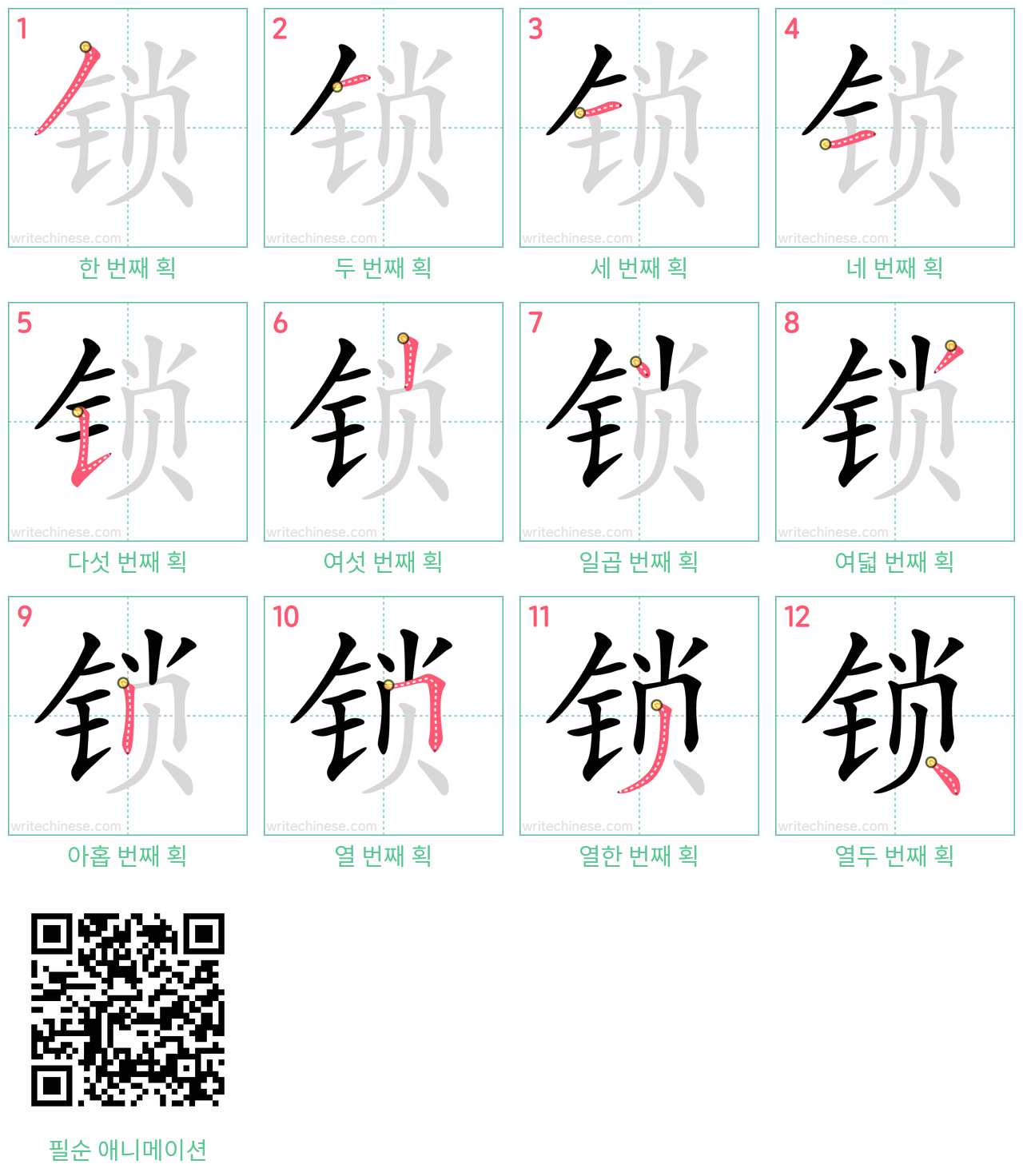 锁 step-by-step stroke order diagrams