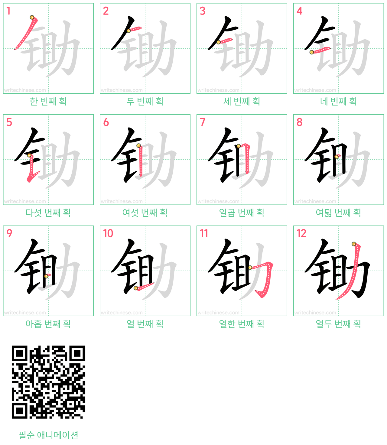 锄 step-by-step stroke order diagrams