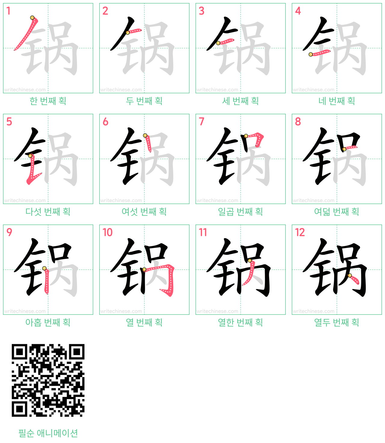 锅 step-by-step stroke order diagrams