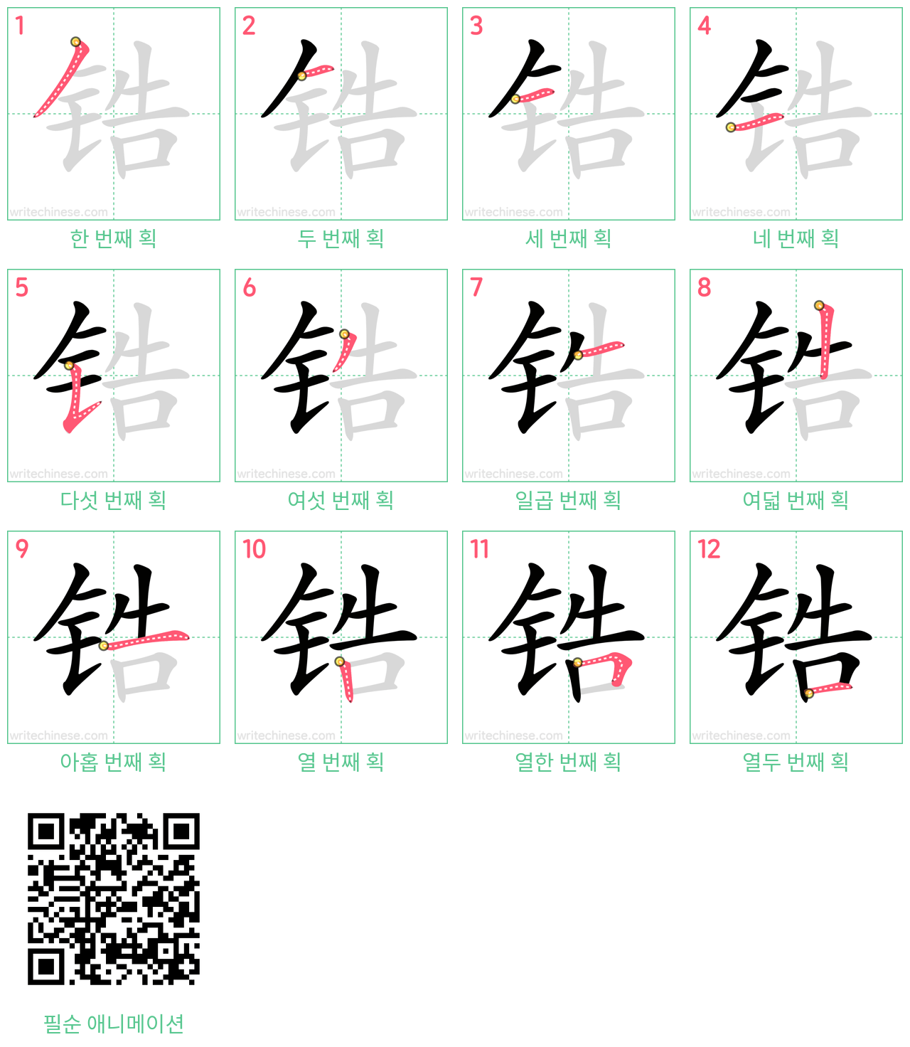 锆 step-by-step stroke order diagrams