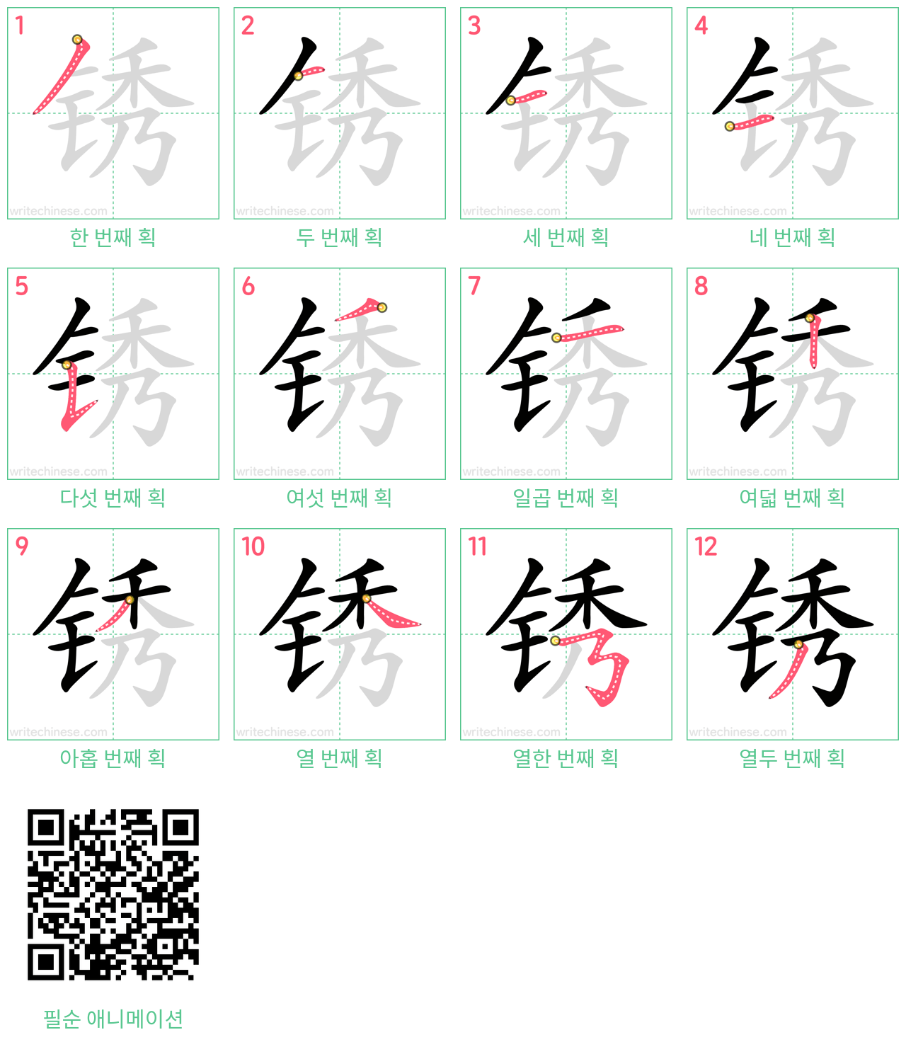 锈 step-by-step stroke order diagrams