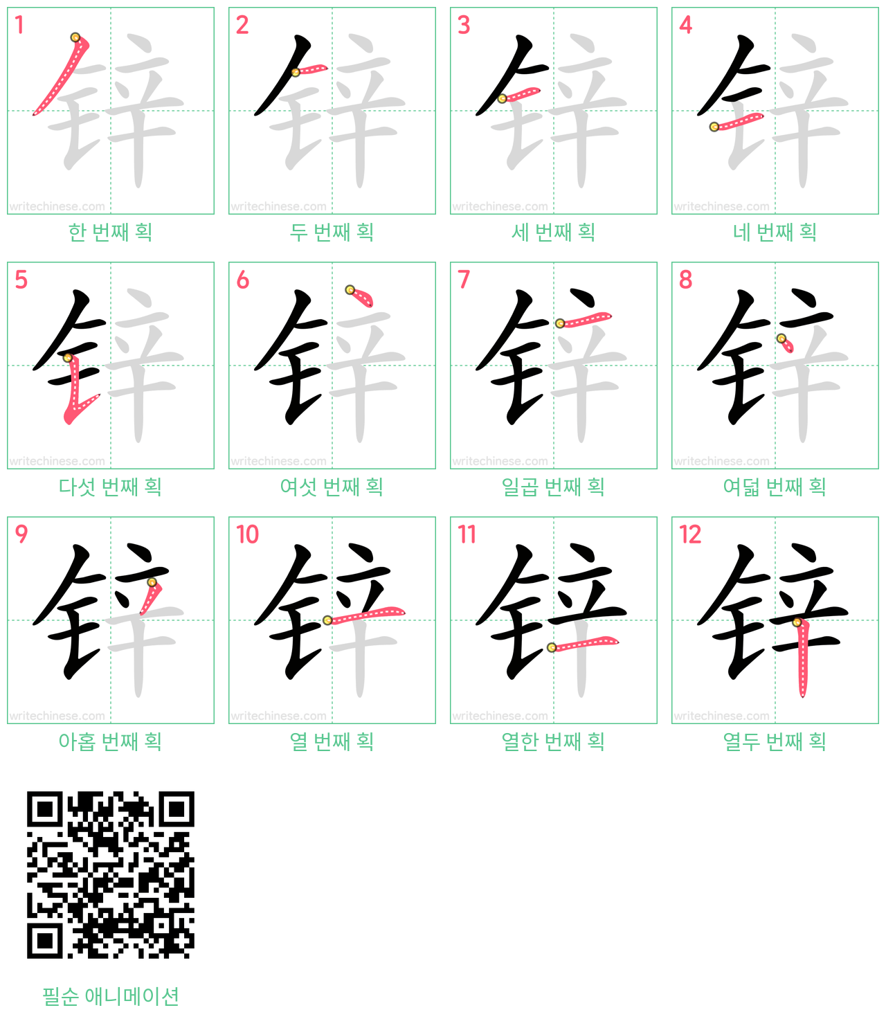 锌 step-by-step stroke order diagrams