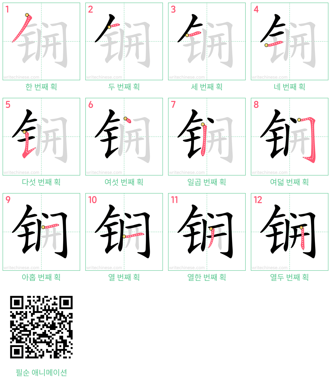 锎 step-by-step stroke order diagrams