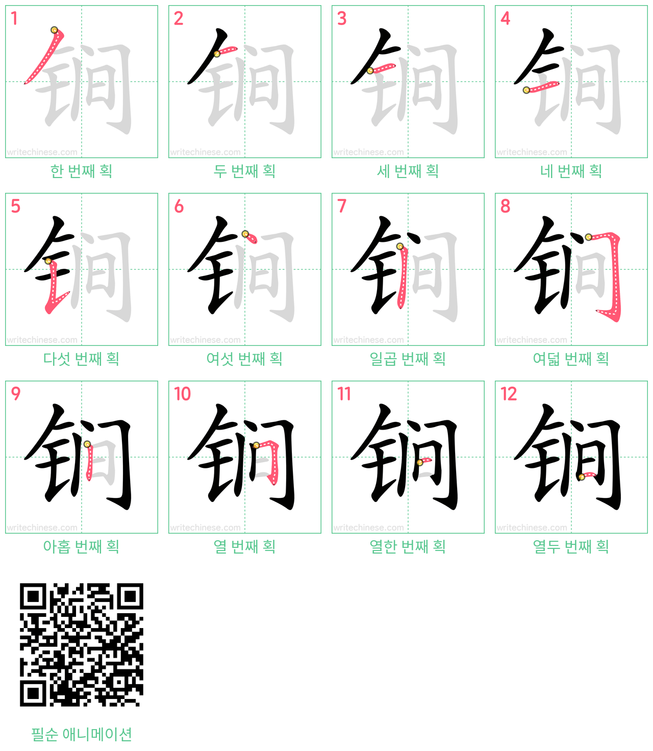 锏 step-by-step stroke order diagrams