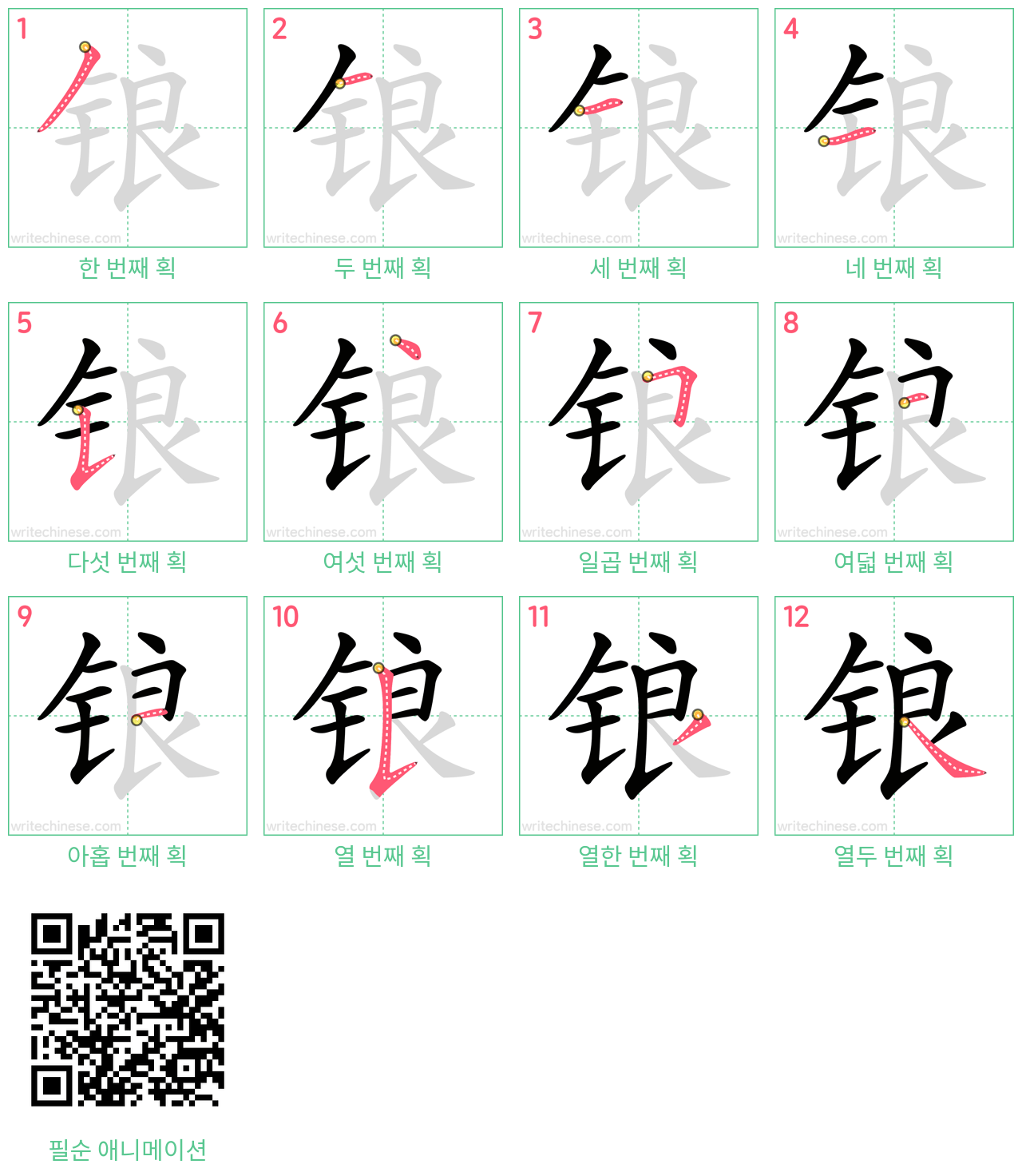 锒 step-by-step stroke order diagrams