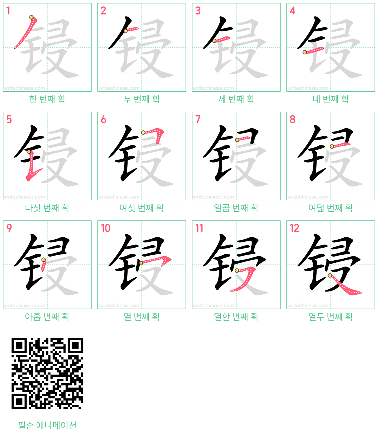 锓 step-by-step stroke order diagrams