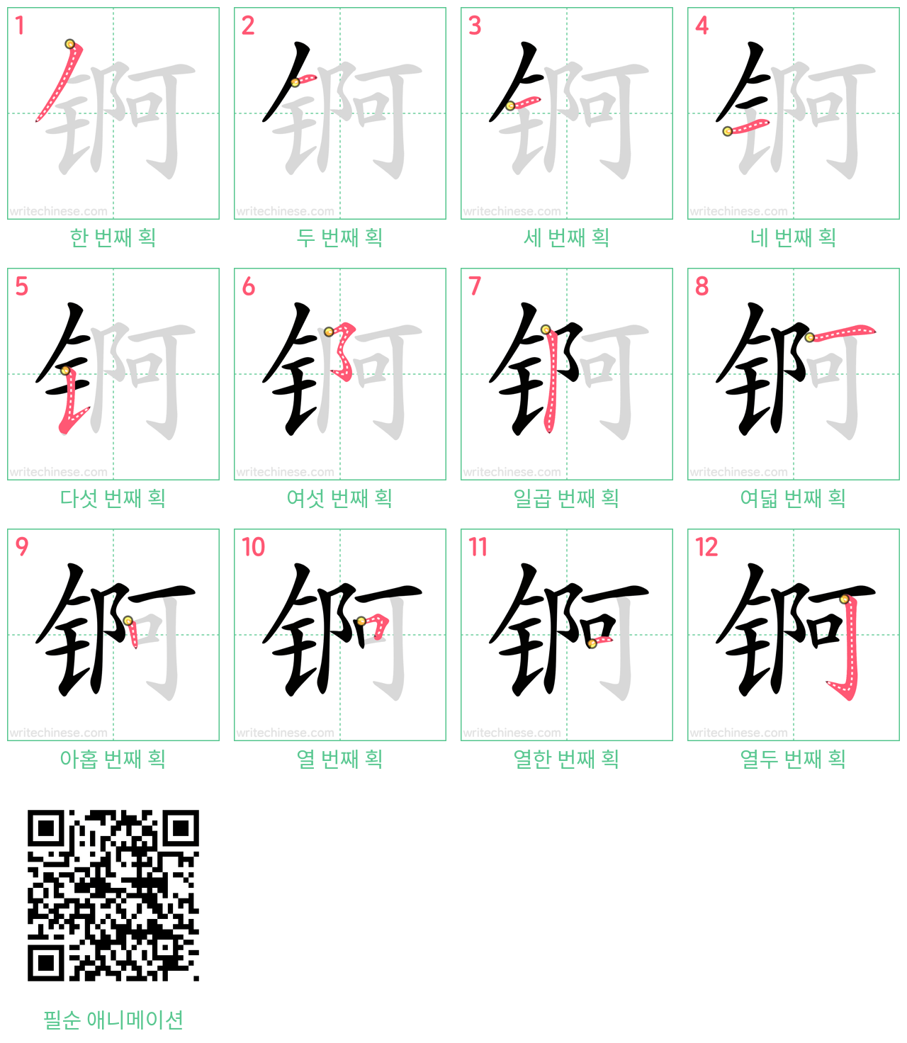 锕 step-by-step stroke order diagrams