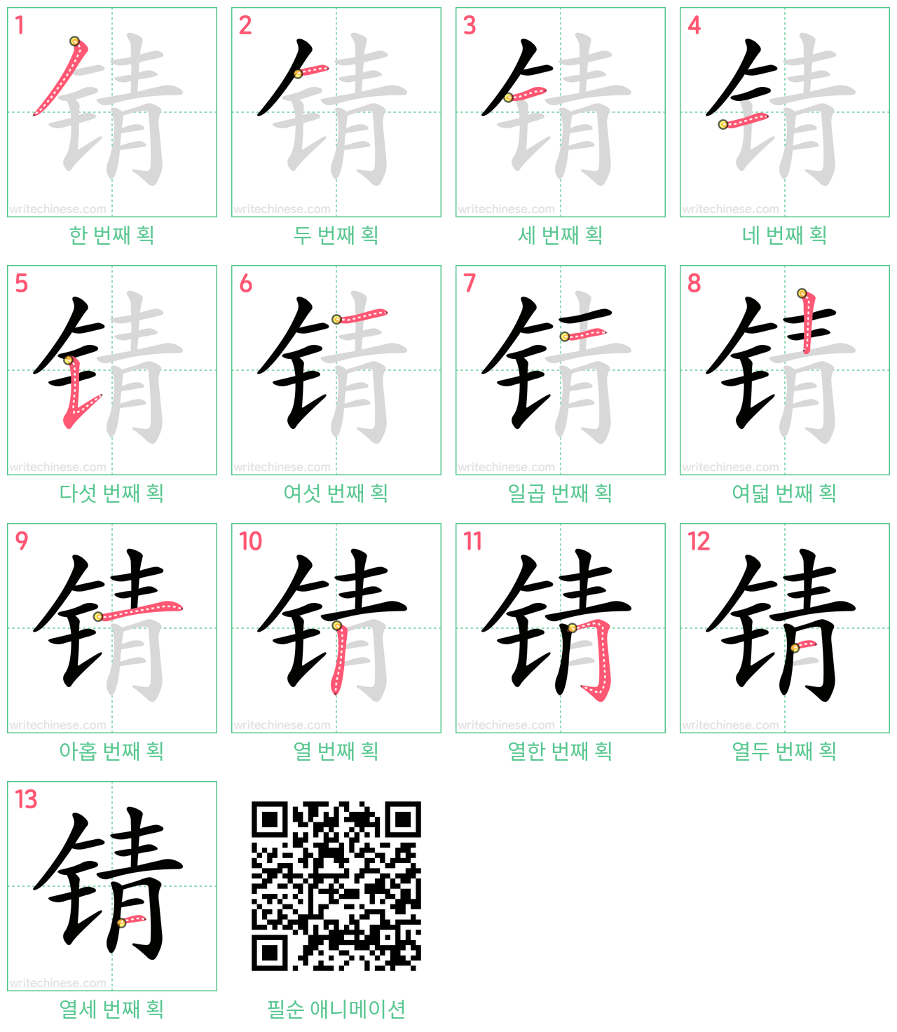 锖 step-by-step stroke order diagrams
