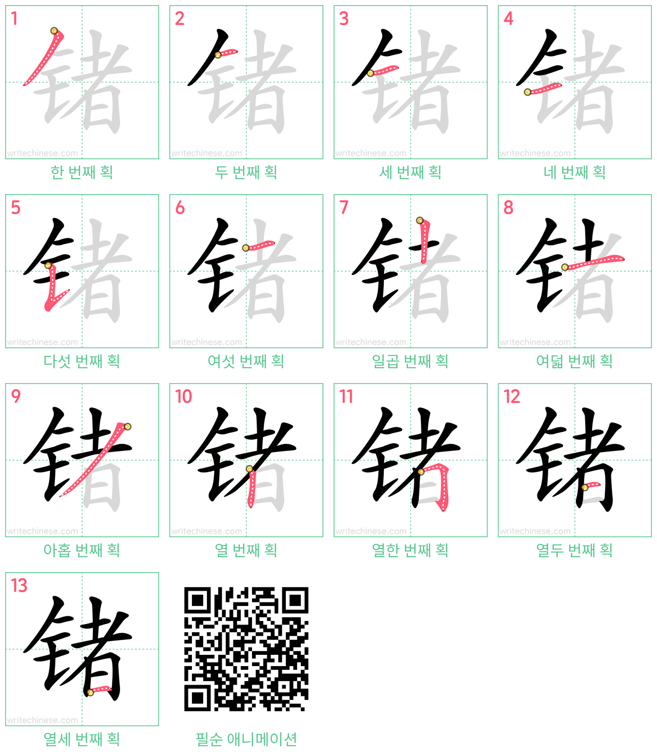 锗 step-by-step stroke order diagrams