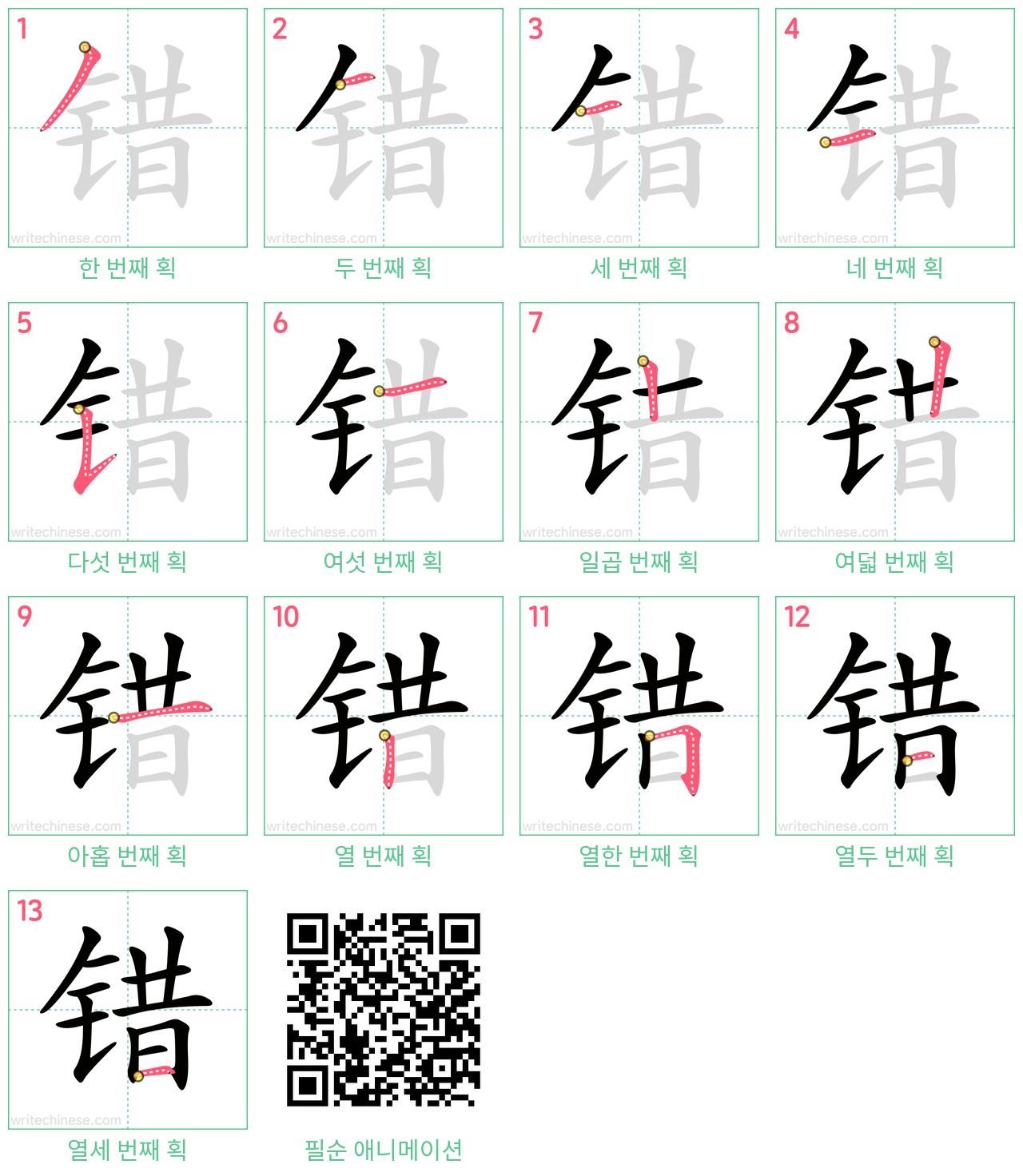 错 step-by-step stroke order diagrams