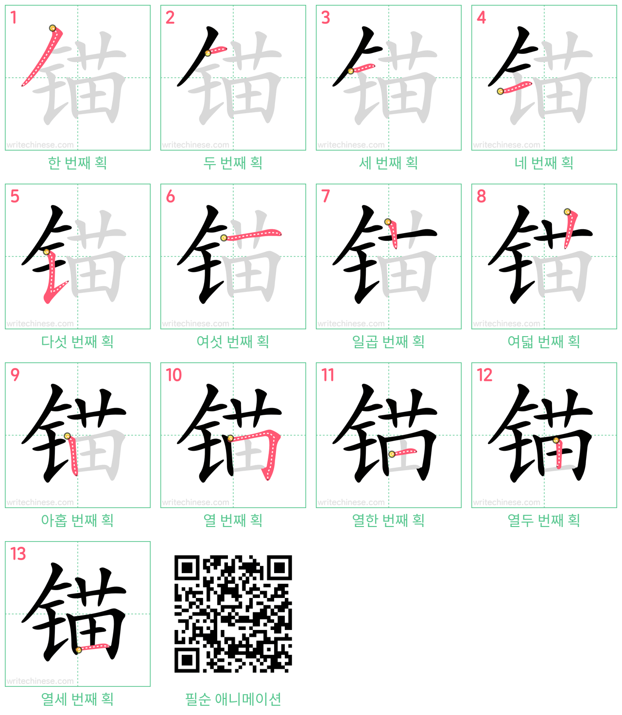 锚 step-by-step stroke order diagrams