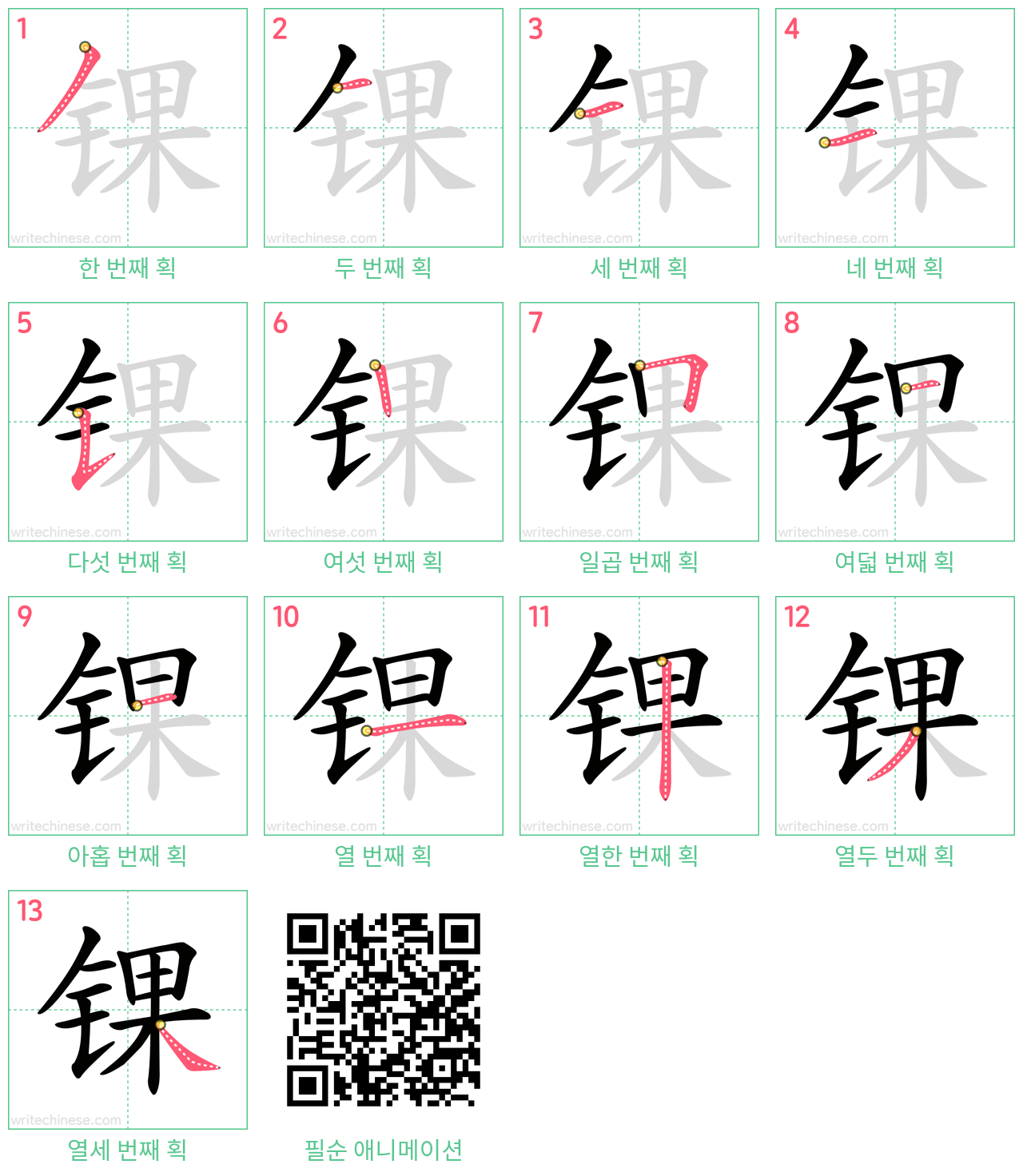 锞 step-by-step stroke order diagrams