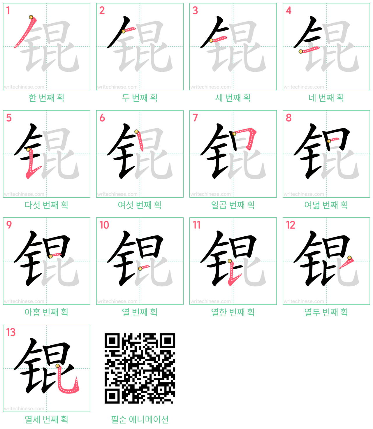 锟 step-by-step stroke order diagrams