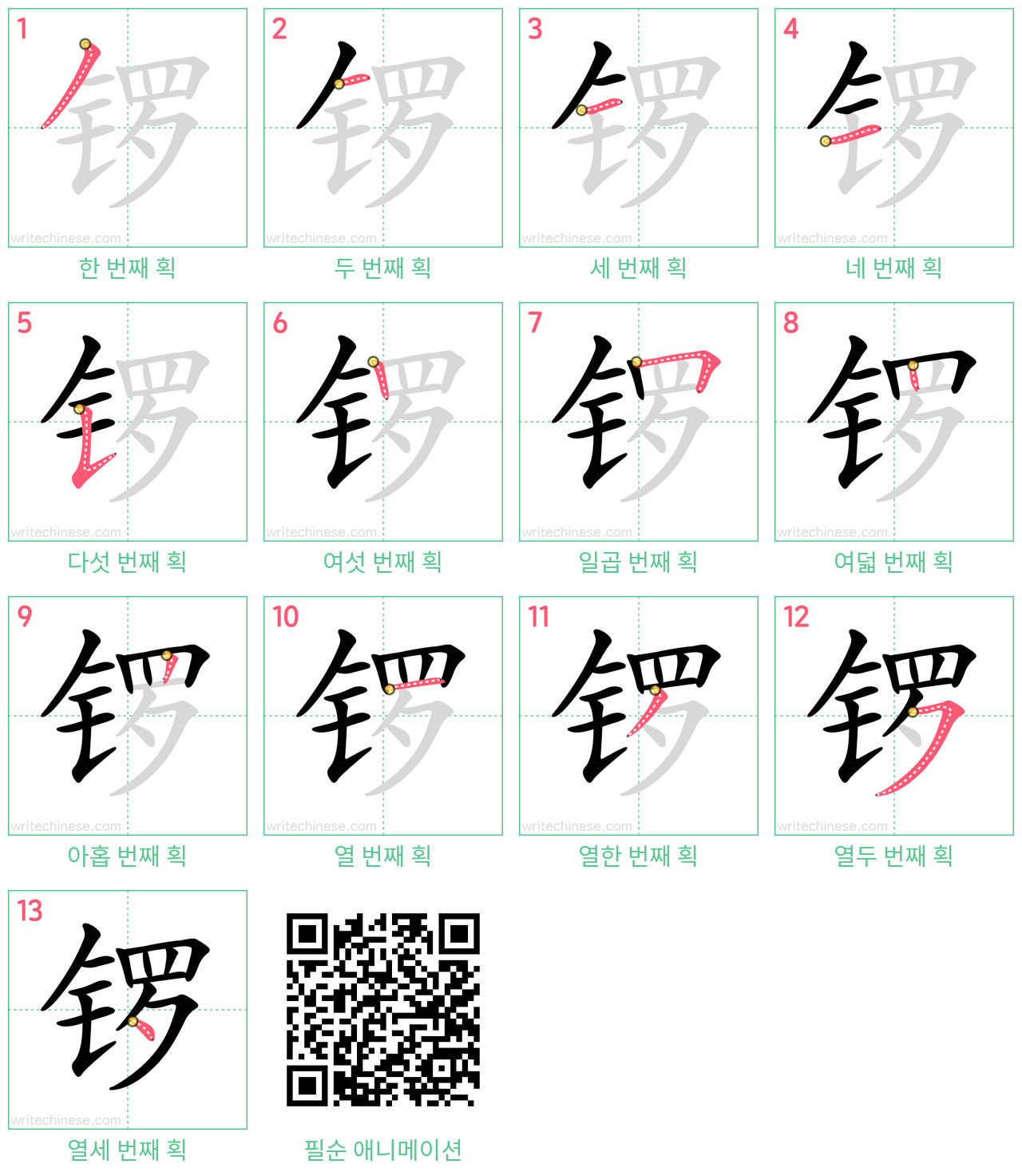 锣 step-by-step stroke order diagrams